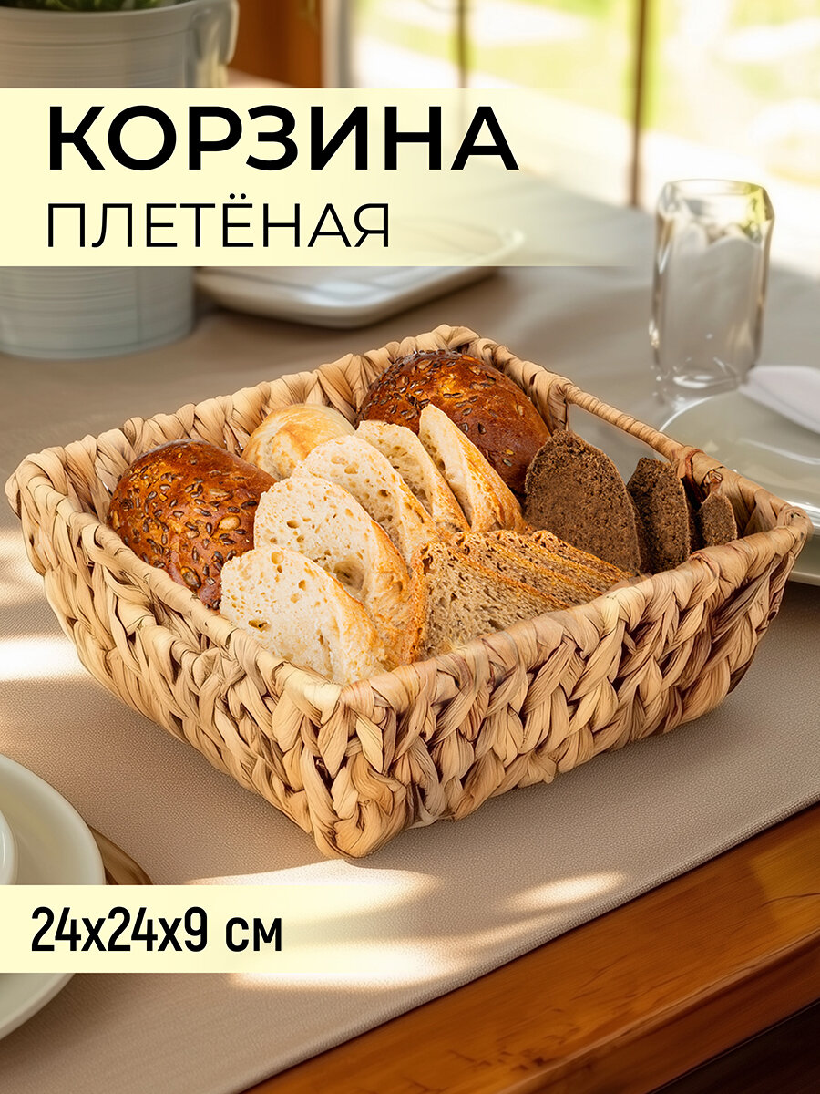 Корзина плетеная 24х24х9 см с ручками EL Casa водный гиацинт