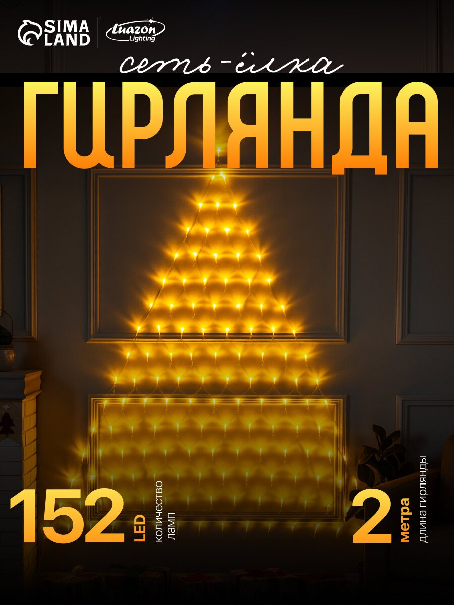 Гирлянда «Сеть-ёлка» 2 × 2 м IP20 тёмная нить 152 LED свечение тёплое белое 8 режимов 220 В