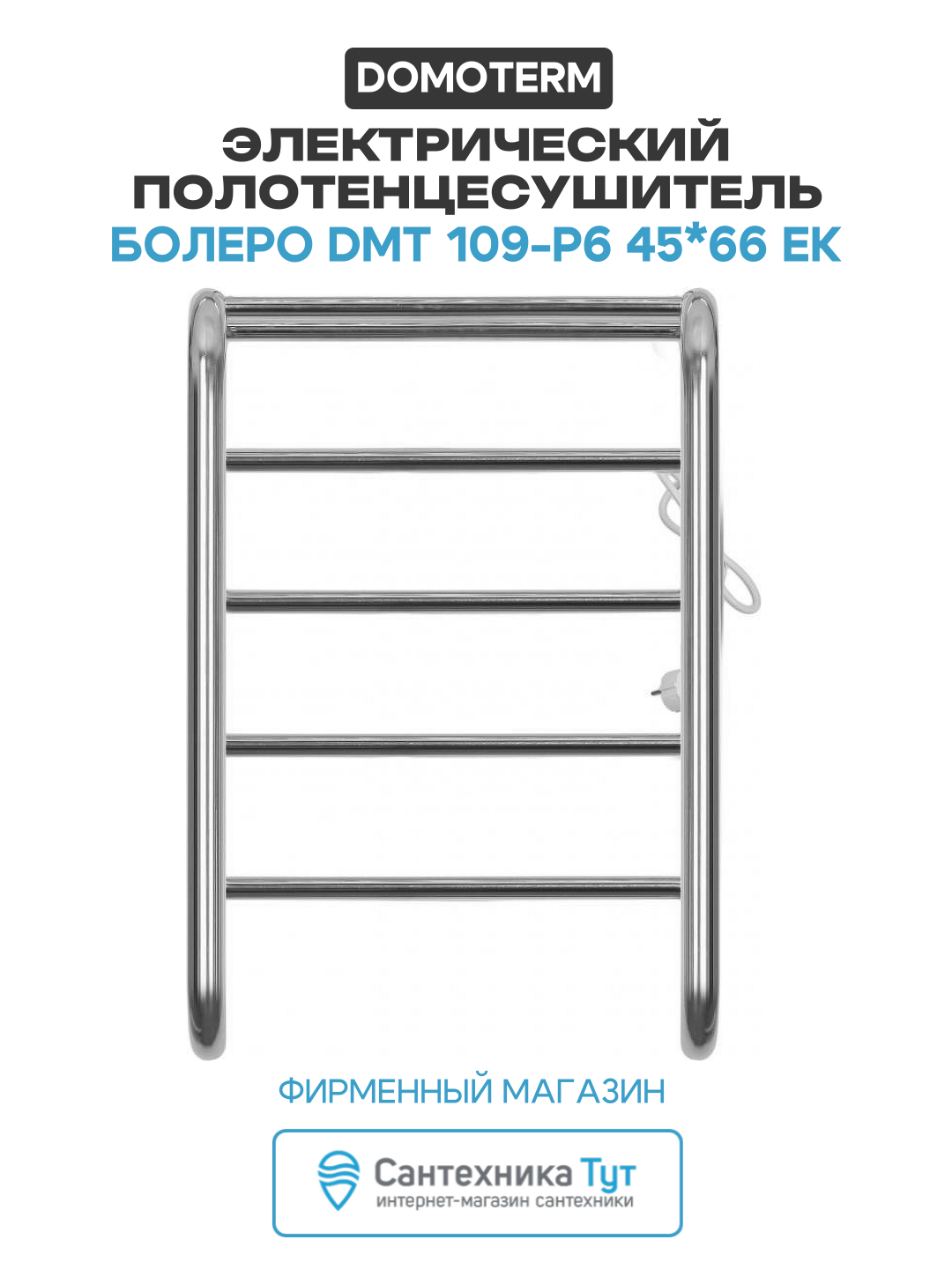 Электрический полотенцесушитель / Сушилка для ванной Domoterm Болеро DMT 109-P6 45*66 EK R Хром