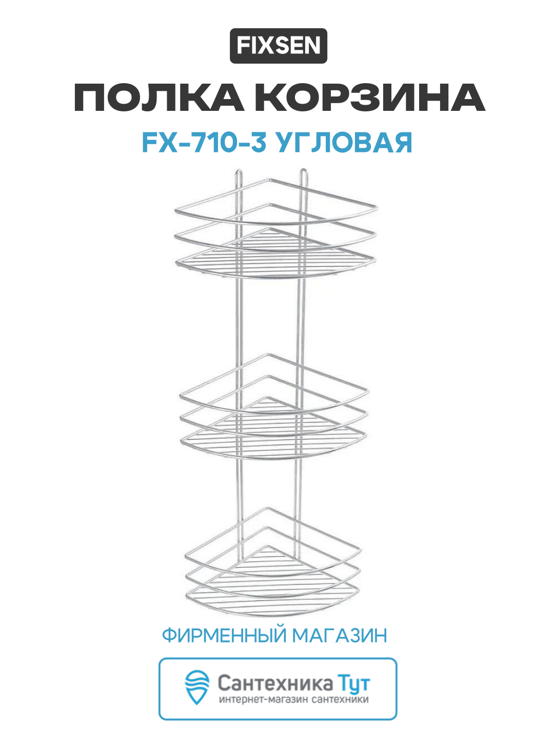 Полка корзина Fixsen FX-710-3 угловая Хром