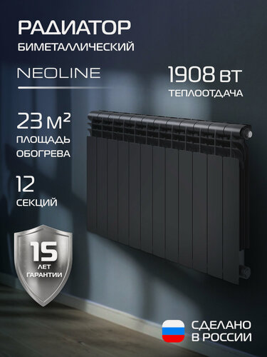Изображение товара Радиатор биметаллический NEOLINE BM LIGHT 500 Чёрный - 12 секц, боковое подключение, площадь обогрева 23 м², покрытие Oxsilan® 9807
