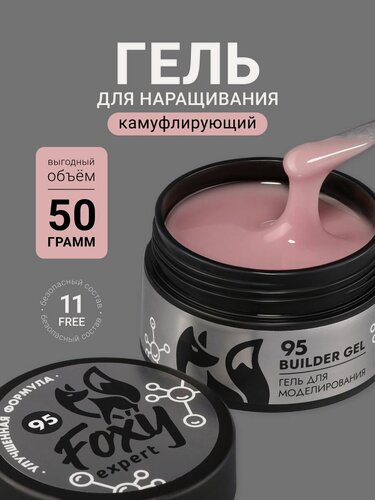 Изображение товара Гель для наращивания ногтей от Foxy Expert, #95, 50 гр