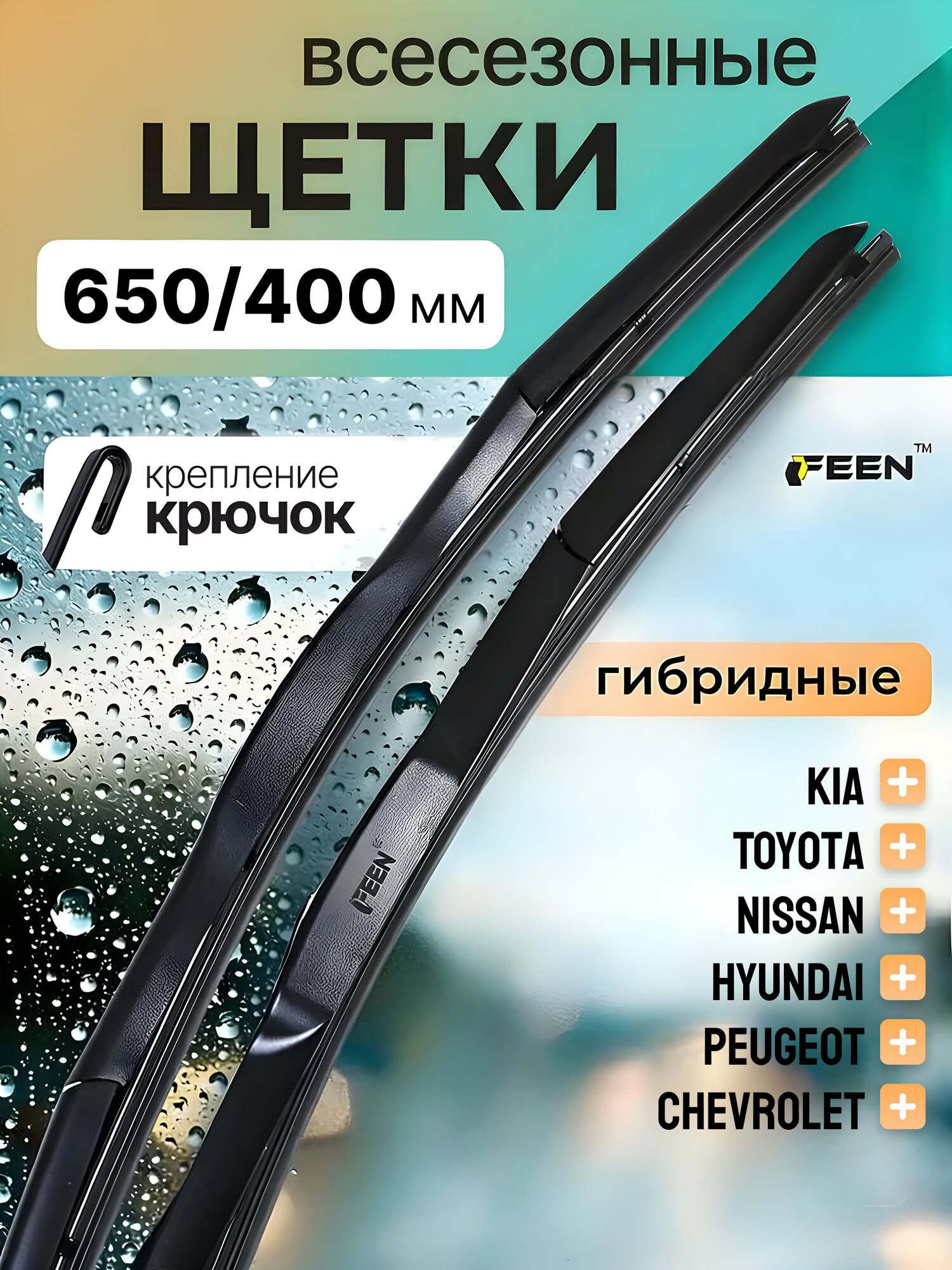 Щетки стеклоочистителя 650 400 FEEN, дворники гибридные для автомобиля Киа Рио / Хендай Солярис / Крета / Мазда CX-7