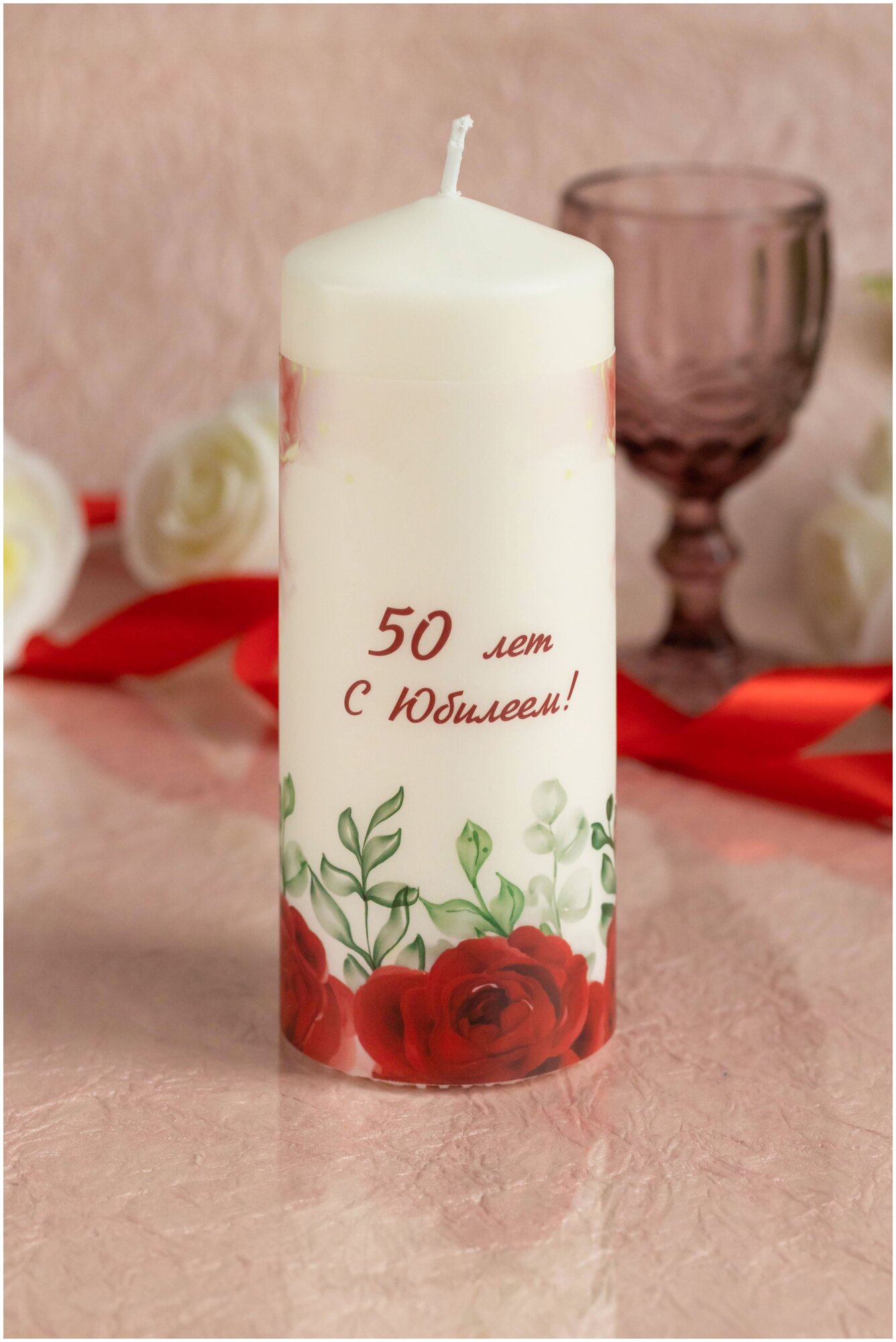 Большая свеча на юбилей 50 лет, день рождения и годовщину золотой свадьбы с красными розами и надписью