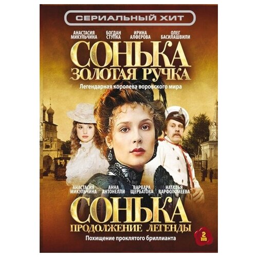 Сонька: Золотая Ручка / Сонька: Продолжение легенды (2 DVD)