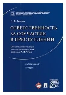 Тельнов П. Ф. "Ответственность за соучастие в преступлении. Избранные труды"