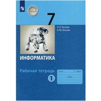 Информатика. 7 класс. Рабочая тетрадь. В 2-х частях. Часть 1 / Босова А. Ю, Босова Л. Л. / 2022