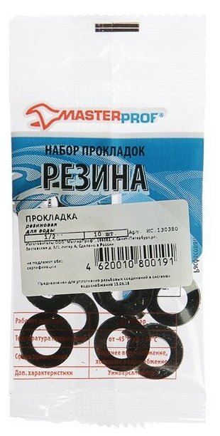 Резиновая прокладка для воды MasterProf ИС.130380