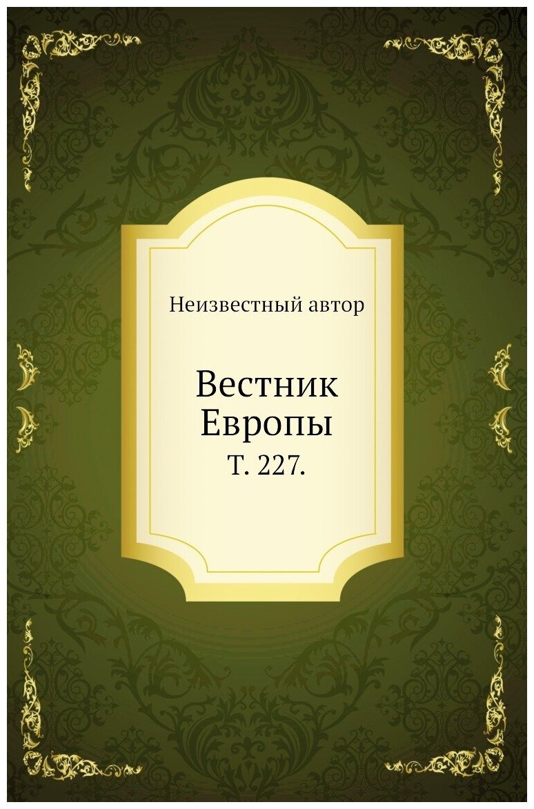 Вестник Европы. Т. 227.