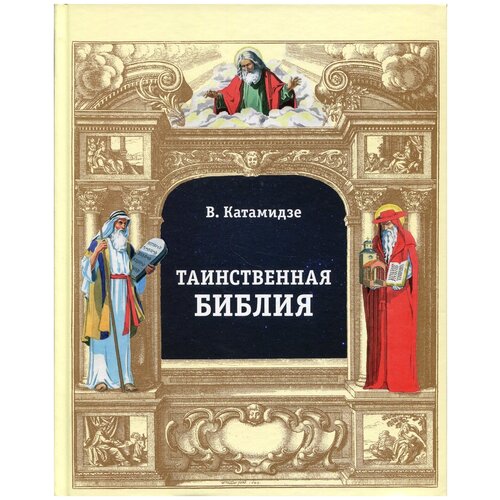 Катамидзе В. "Таинственная библия"