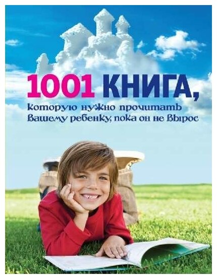 1001 книга, которую нужно прочитать вашему ребенку, пока он не вырос - фото №1