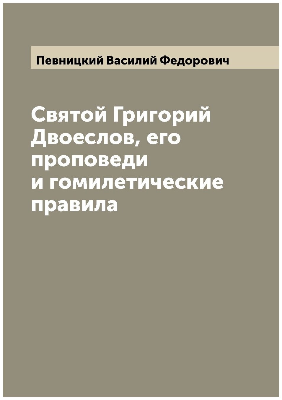 Книга Святой Григорий Двоеслов, его проповеди и гомилетические правила - фото №1