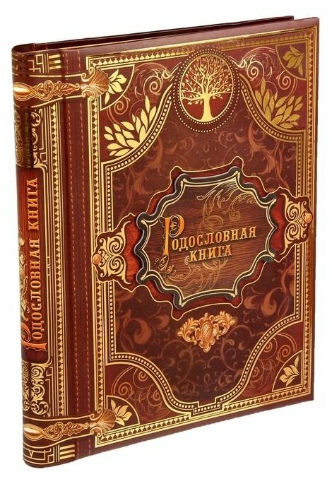 Родословная книга «История семьи», 27 листов, 24.5 х 29.2 см