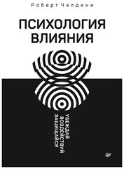 Психология влияния. Убеждай, воздействуй, защищайся