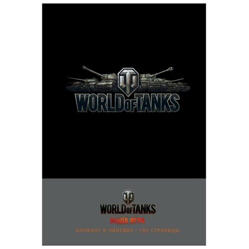 Блокнот ЭКСМО World of Tanks Логотип. Серебро 138x212, 96 листов