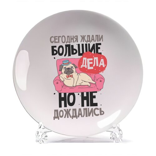 фото Тарелка coolpodarok прикол. сегодня ждали большие дела, но не дождались