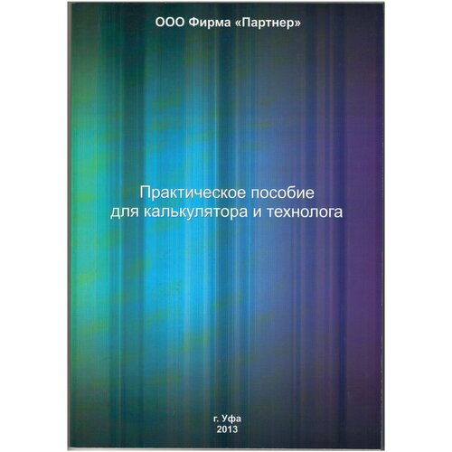 Практическое пособие для калькулятора и технолога