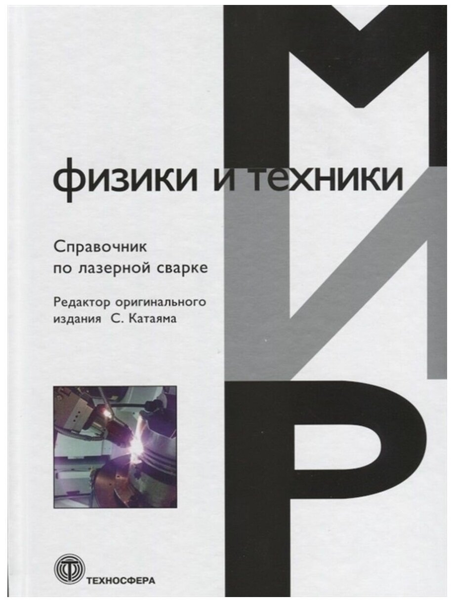 Справочник по лазерной сварке (Катаяма С.) - фото №1