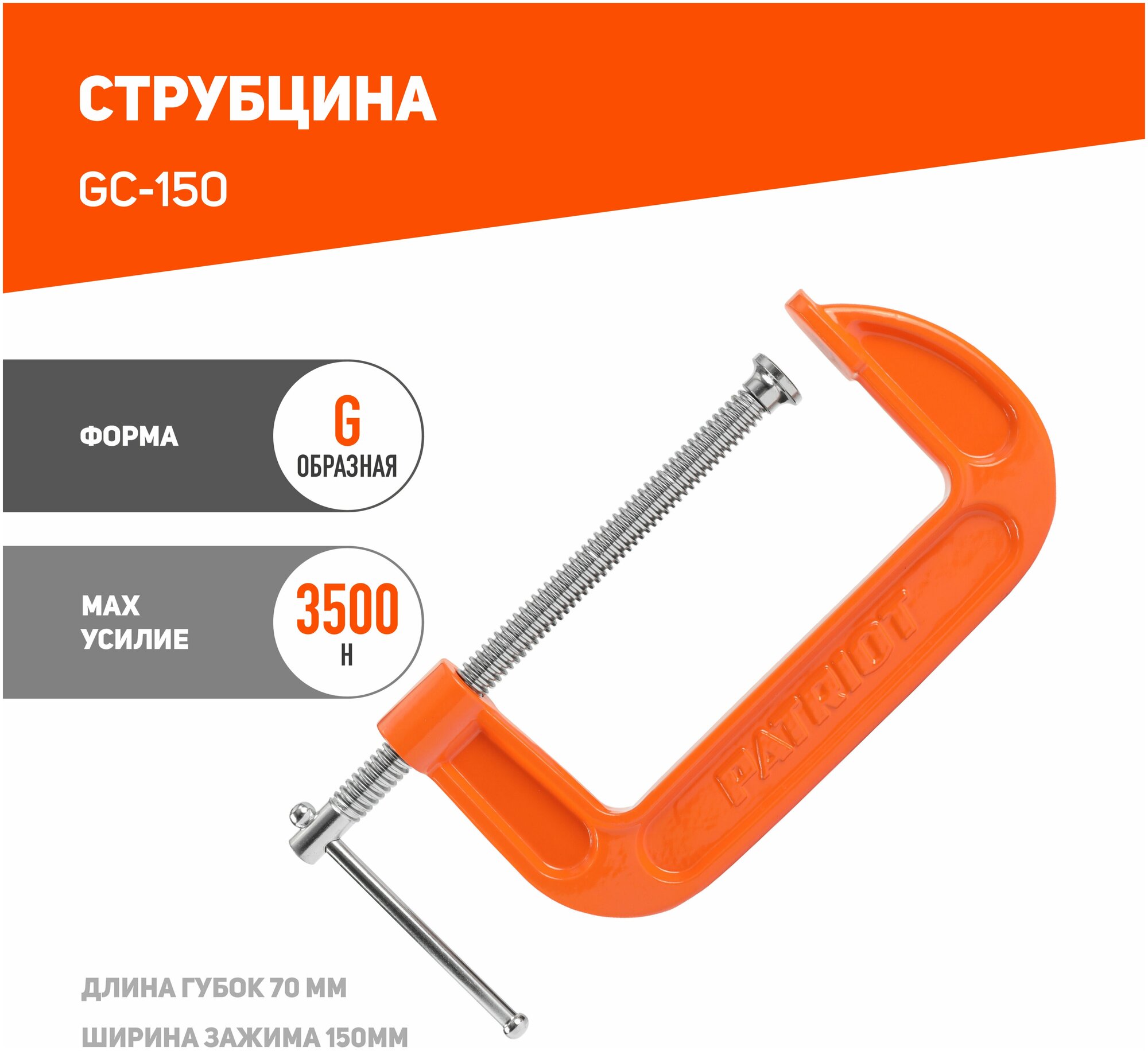 Струбцина PATRIOT GC-150 / G-образная / 150 мм / быстрозажимная / держатель / зажимной инструмент / строительные инструменты / для столярных работ