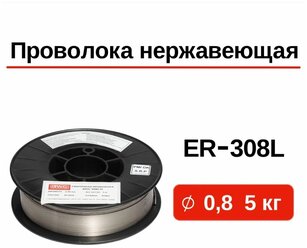 Проволока сварочная нержавеющая GWC ER-308Lsi д.0,8 мм упаковка 5 кг / нержавеющая сталь / для аргоновой сварки