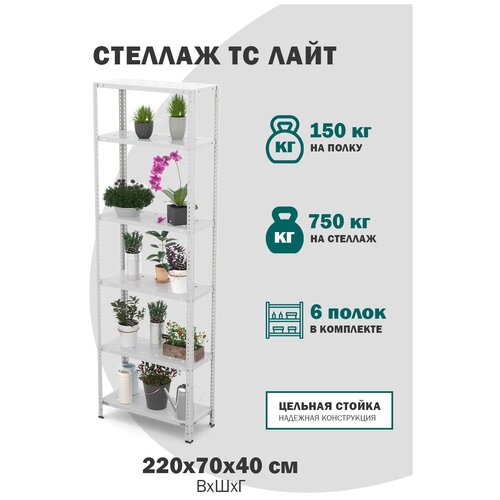 Стеллаж металлический с полками для хранения для гаража, для склада, для балкона ТС Лайт размер 2200х700х400, перфорированные 6 полок