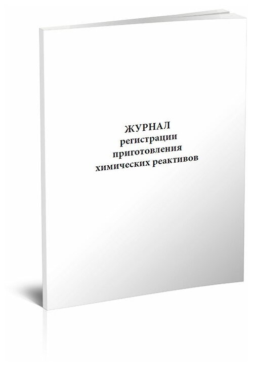 Журнал регистрации приготовления химических реактивов, 60 стр, 1 журнал, А4 - ЦентрМаг