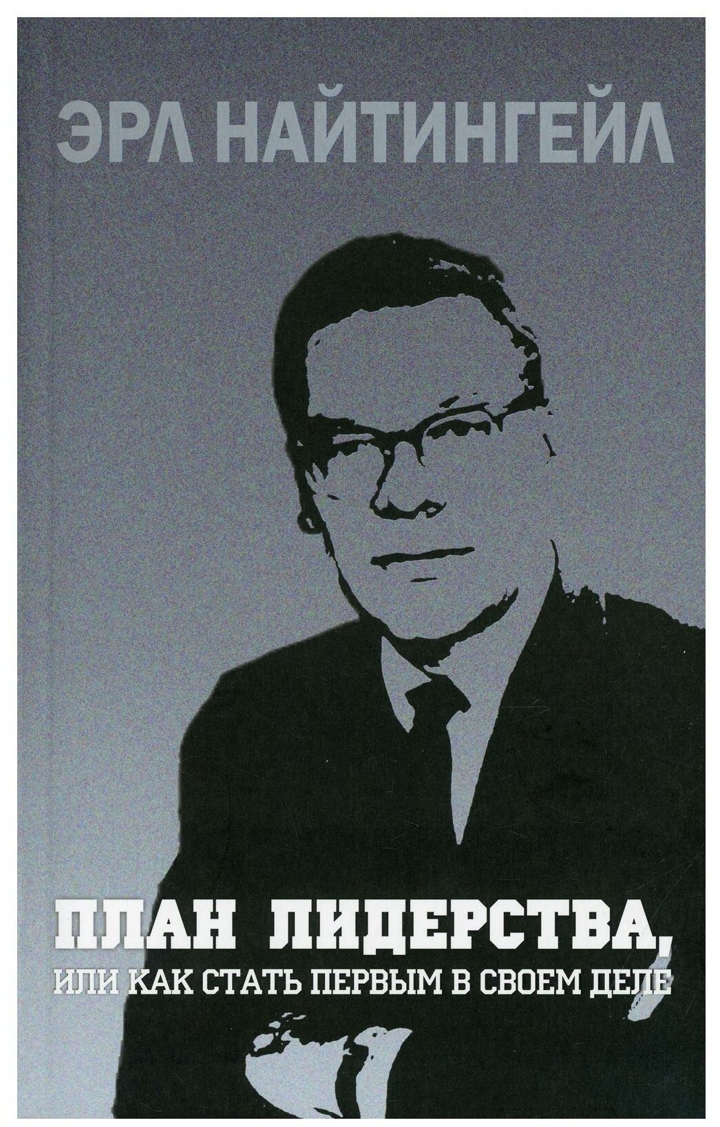 План лидерства, или Как стать первым в своем деле