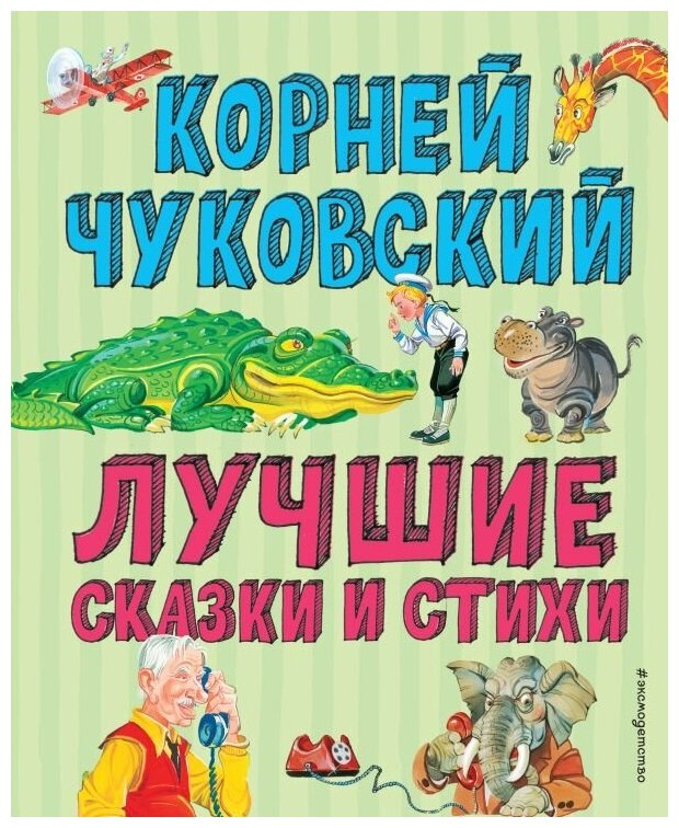 Лучшие стихи и сказки Книга Чуковский Корней 0+