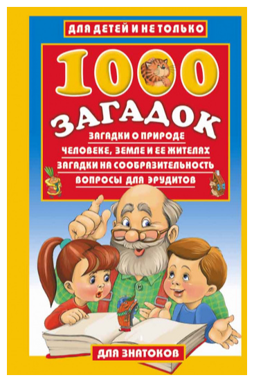 1000 загадок. О природе, человеке, земле и её жителях. Загадки на сообразительность. Вопросы для эрудитов