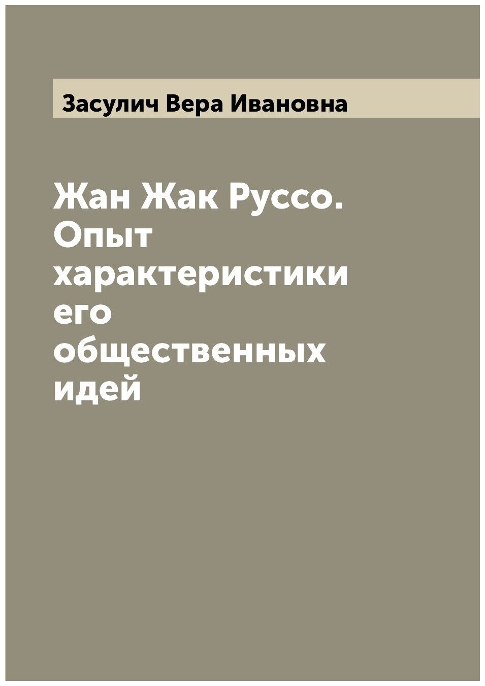 Жан Жак Руссо. Опыт характеристики его общественных идей