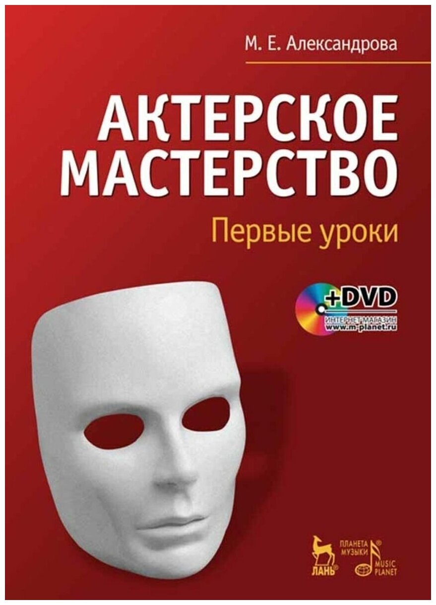 Актерское мастерство. Первые уроки. + DVD. Учебн. пос 2-е изд стер.