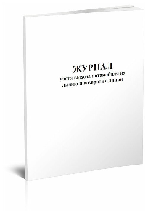 Журнал учета выхода автомобиля на линию и возврата с линии, 60 стр, 1 журнал - ЦентрМаг