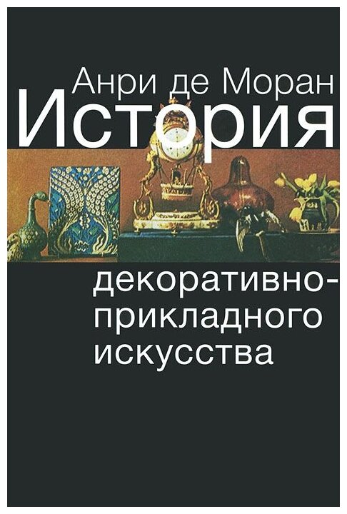 История декоративно-прикладного искусства От древнейших времен до наших дней - фото №1