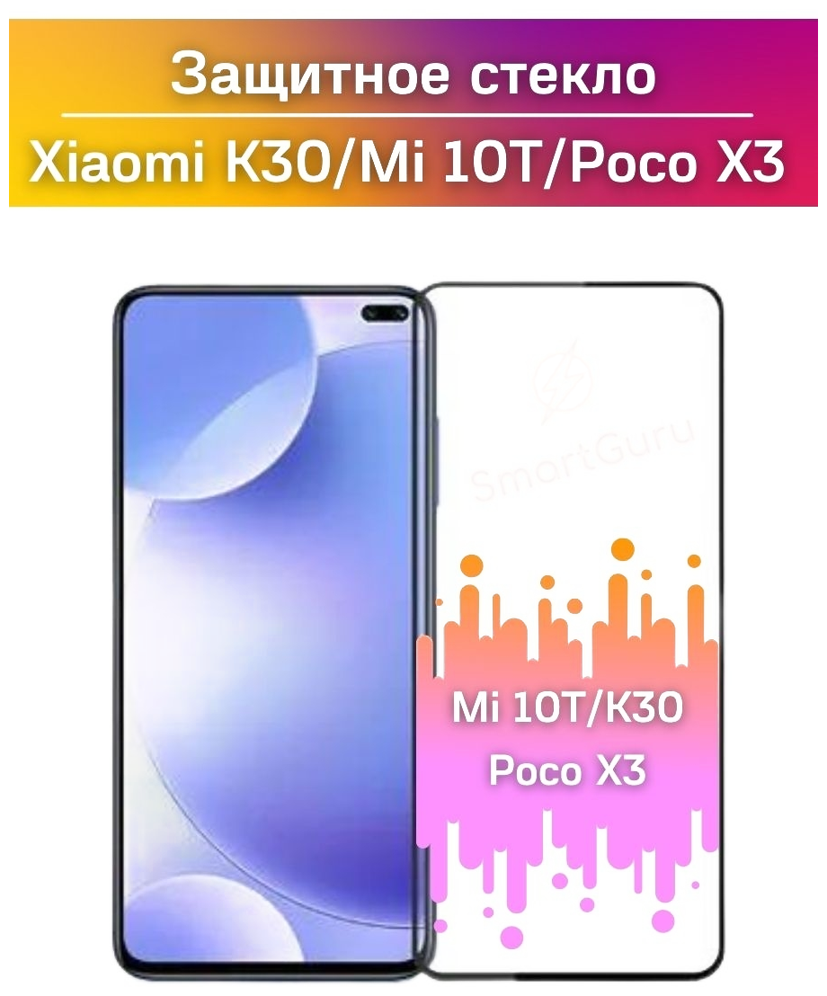 Защитное стекло для Xiaomi Mi 10T/Mi 10T Pro/K30/Poco X3/Poco X3 Pro