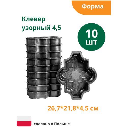 Формы для тротуарной плитки Клевер узорный (готовое изделие 267х218х45мм), комплект-10шт. Alpha