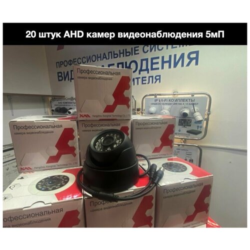 20 штук Внутренние купольные AHD камеры 5мП с ИК подсветкой до 20м 3459500₽