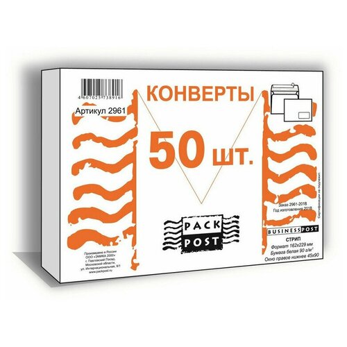 Конверты Белый C5, стрип, прозрачное окно, BusinessPost, 162х229 50шт/уп 2961 конверт почтовый c5 packpost garantpost 162х229 90г стрип белый 50шт