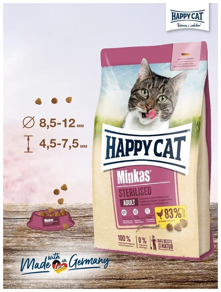 Сухой корм для стерилизованных кошек Happy Cat Minkas, с домашней птицей 500 г - фотография № 5