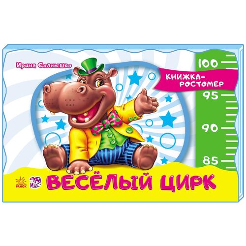 Книга-ростомер Ранок Весёлый цирк ростомер аппликация для девочек книжка мастерилка