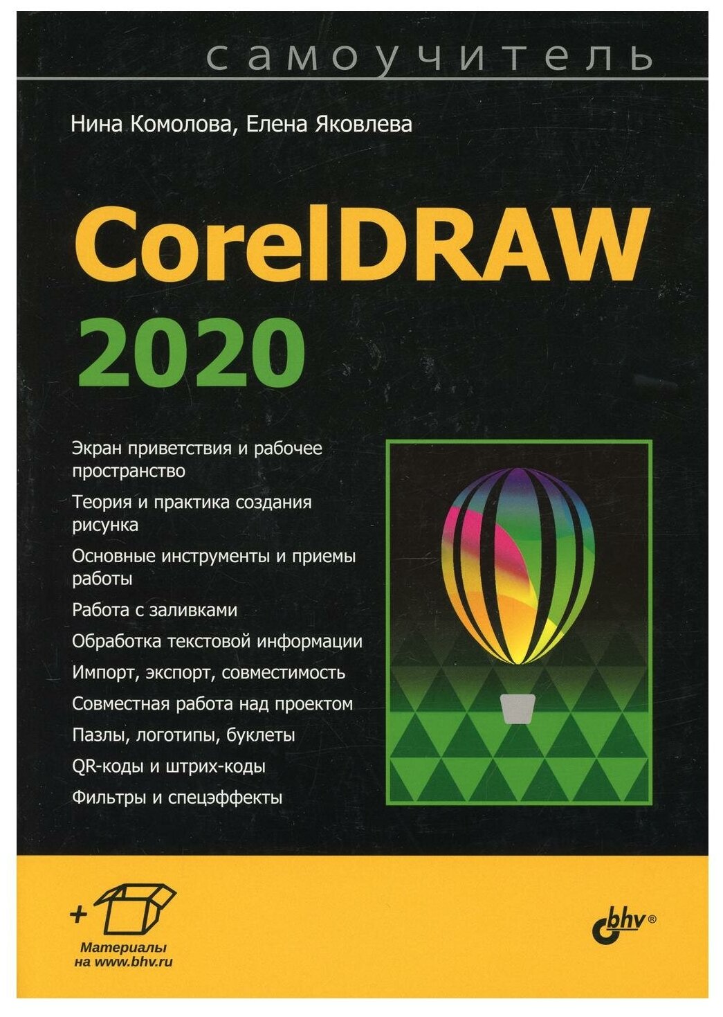 CorelDRAW 2020. Самоучитель