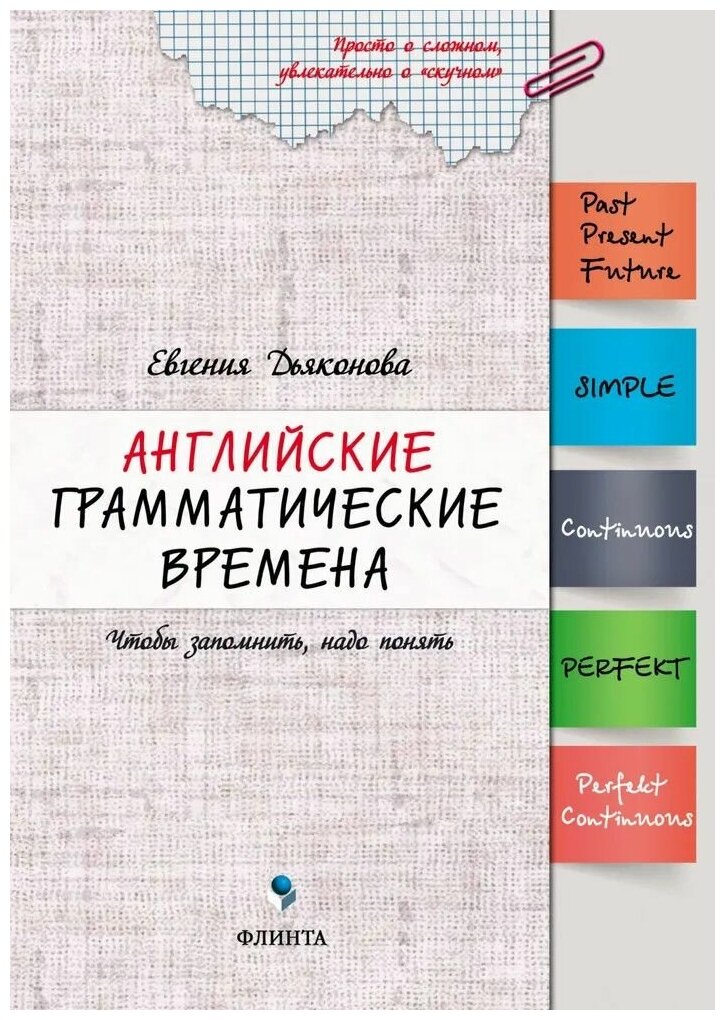 Книга: Английские грамматические времена. Чтобы запомнить, надо понять / Дьяконова Е. А.