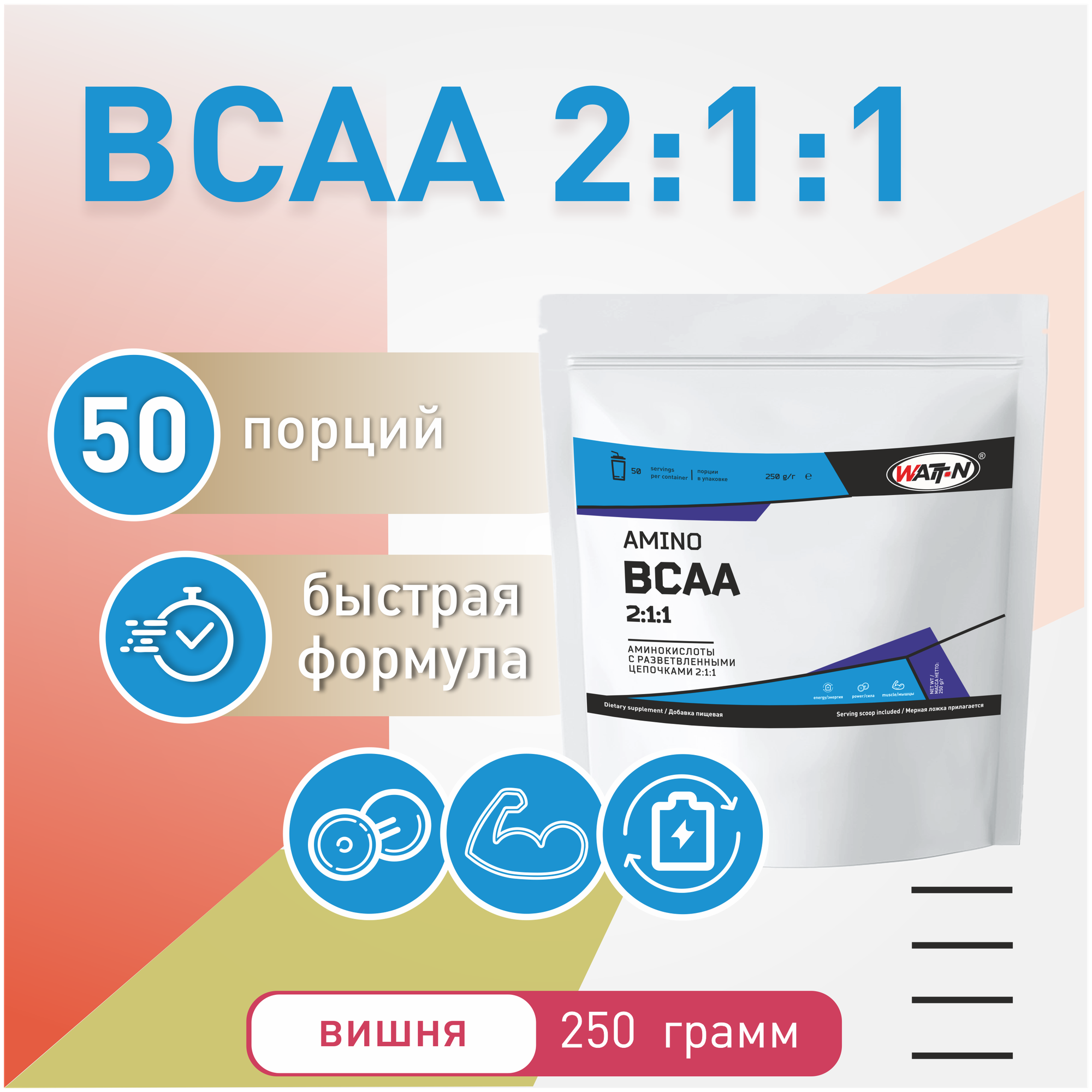 WATT NUTRITION BCAA 2:1:1 250 гр. вишня