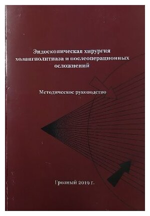 Балалыкин А. С, Муцуров Х. С, Оразалиев Г. Б. "Эндоскопическая хирургия холангиолитаза и послеопреационных осложнений. Методическое руководство"