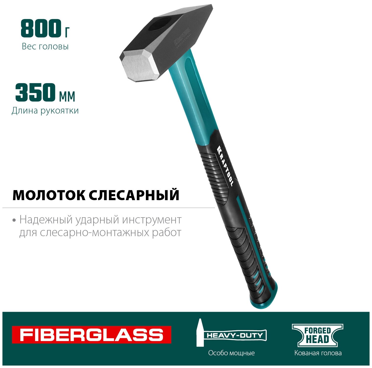 KRAFTOOL Fiberglass 800 г, Слесарный молоток (2007-08)