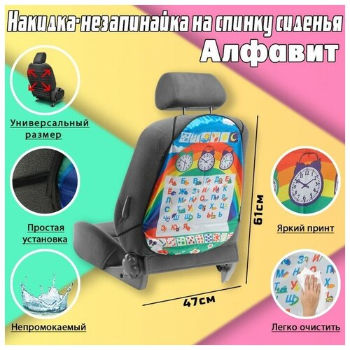 Накидка-незапинайка на спинку сиденья Алфавит 61x47 смВ упаковке шт 1 408₽