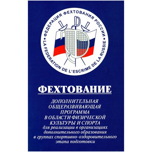 Книга "Фехтование: Дополнительная программа." Издательство "Человек" А. Д. Мовшович, Ю. М. Бычков, Л. Г. Рыжкова