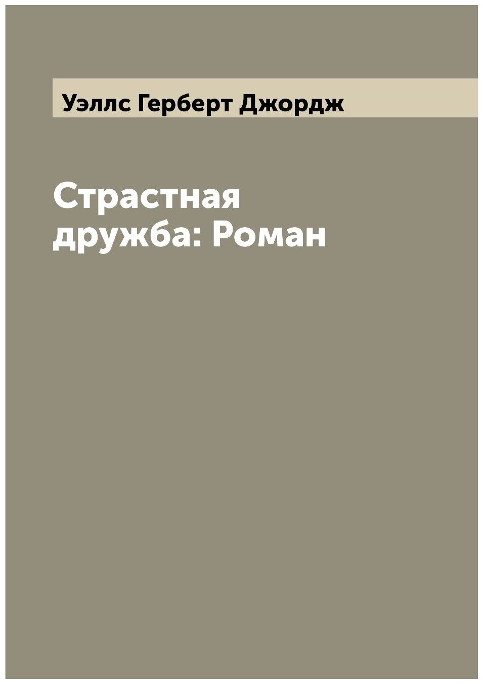 Книга Страстная дружба: Роман (Уэллс Герберт Джордж) - фото №1
