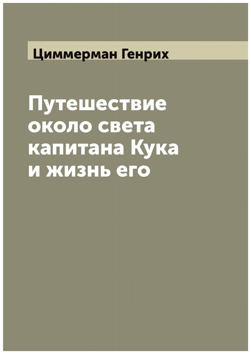 Путешествие около света капитана Кука и жизнь его