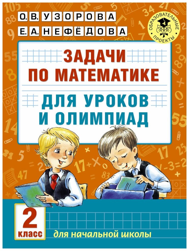 Задачи по математике для уроков и олимпиад. 2 класс. Узорова О. В.