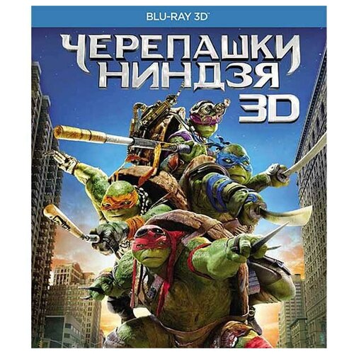 Черепашки-ниндзя (Blu-ray 3D)